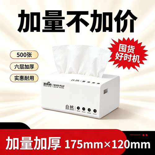 一分购家用六层加厚抽纸500张干湿两用面巾纸实惠耐用原生木浆