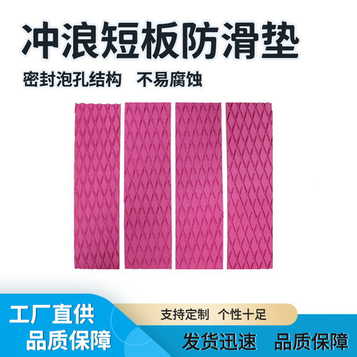 EVA短板SUP冲浪板防滑垫滑水板地垫菱形止滑脚尾多色配件沙滩