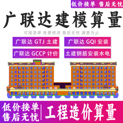 广联达建模代画GTJ土建GQI安装广联达建模算量工程造价清单计价