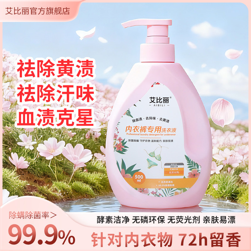 艾比丽内衣洗衣液500ml除菌去黄渍汗味血渍专用洗涤剂,洗护清洁剂/卫生巾/纸/香薰,内衣洗衣液,淘宝优惠券,粉丝福利购,淘宝优惠卷