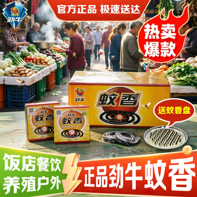 劲牛蝇香灭蝇蚊檀香苍蝇药驱蚊虫盘香/灭蟑香/蚊香盘