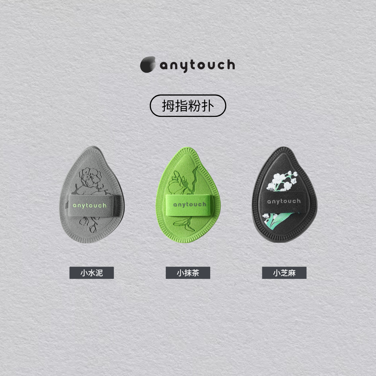 anytouch拇指粉扑小水泥小抹茶小芝麻腮红遮瑕高光提亮彩妆专用,彩妆/香水/美妆工具,美妆蛋/扑/海绵,淘宝优惠券,粉丝福利购,淘宝优惠卷