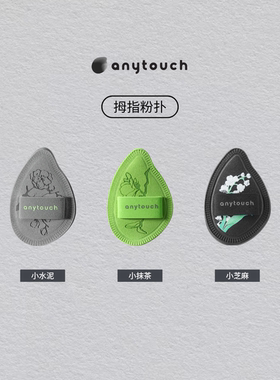anytouch拇指粉扑小水泥小抹茶小芝麻腮红遮瑕高光提亮彩妆专用