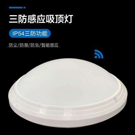 三防感应LED吸顶灯 防尘防潮防虫智能感应楼道灯 防水感应吸顶灯