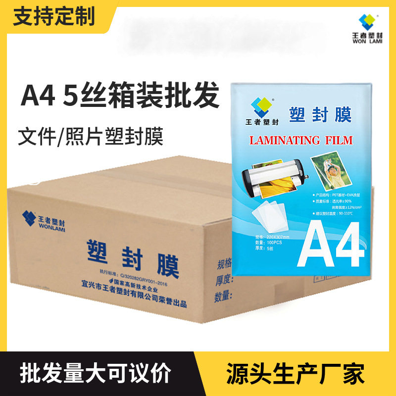 王者塑封过塑膜A4 5丝幼儿园过塑纸文件照片护卡膜整箱批发塑封膜