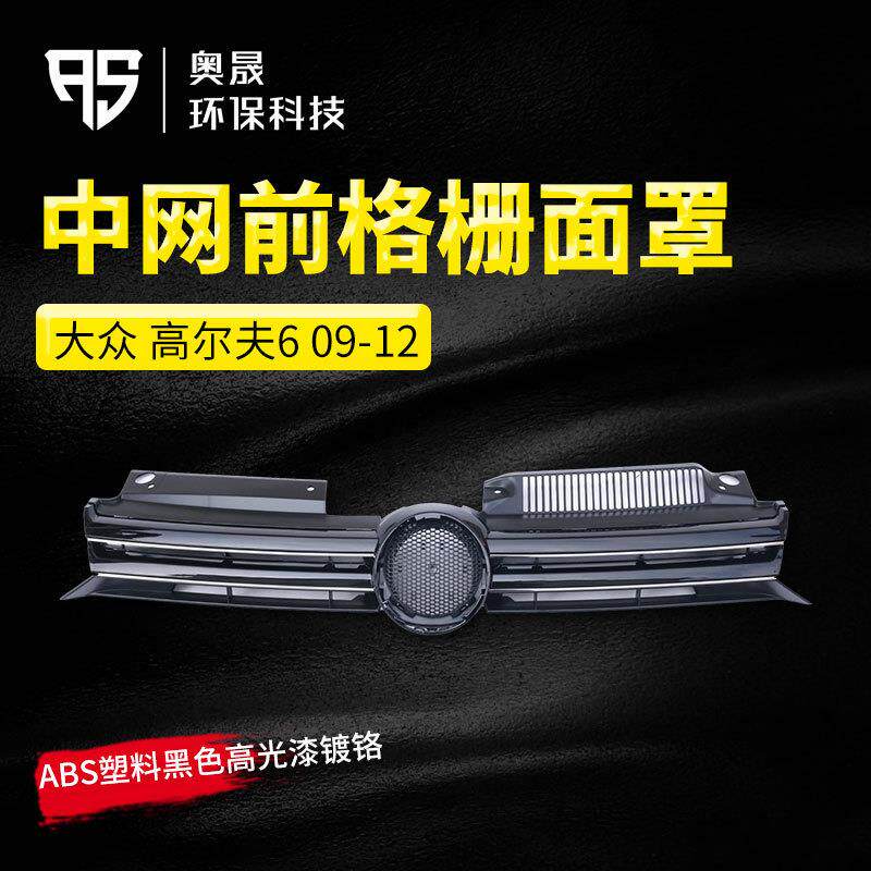 适用高尔夫6中网前格栅面罩,进气格栅