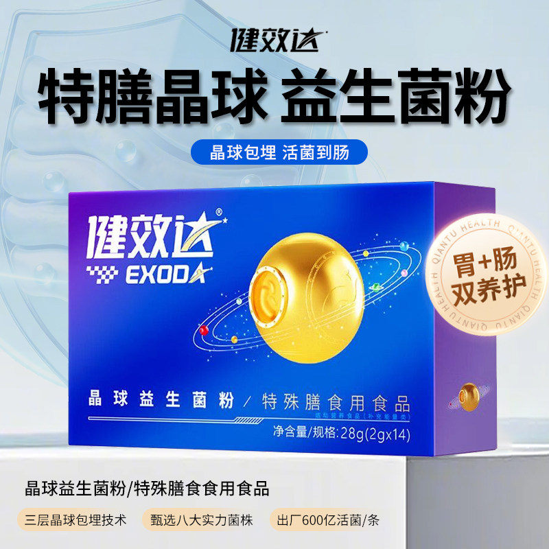 健效达晶球益生菌粉成人调成理养胃肠道正品保证顺丰空运