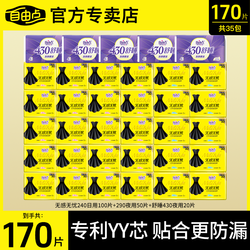 自由点卫生巾超薄棉柔无感无忧小黑裙姨妈巾女日夜全周期组合囤货