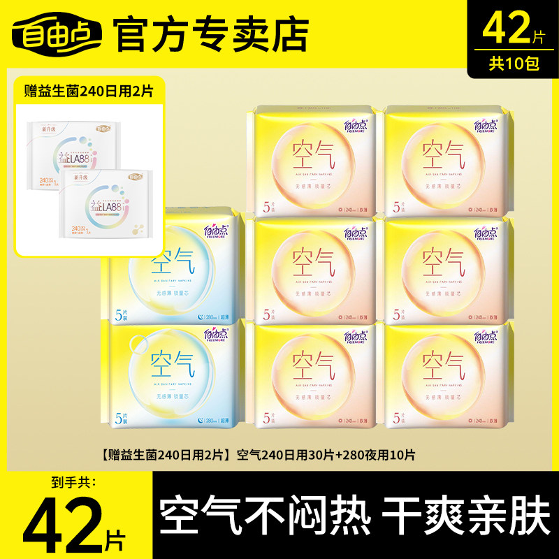 自由点卫生巾薄款空气日用夜用囤货组合装透气棉柔姨妈巾