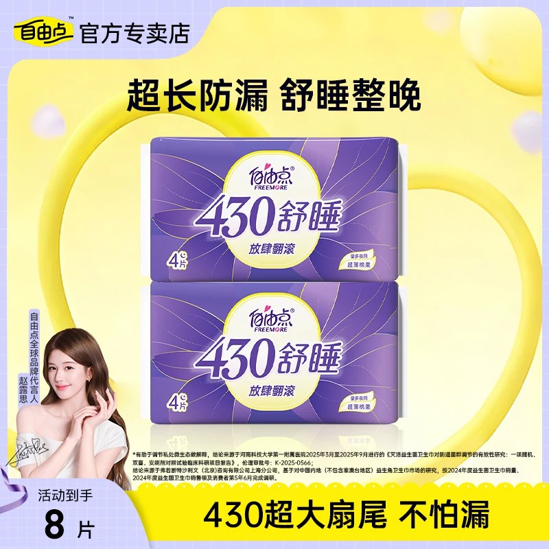 自由点舒睡超长卫生巾430mm夜用姨妈巾超薄透气防侧漏官方正品