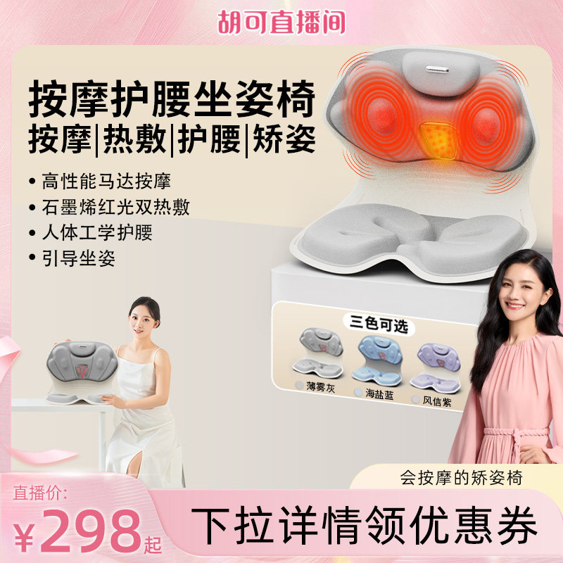 【胡可直播间】妙界MH02护腰坐姿椅人体工学设计按摩仪热敷矫正