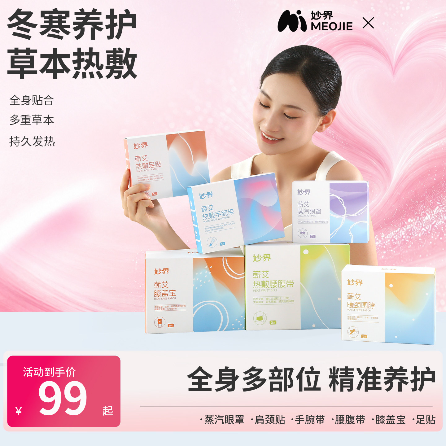 【妙界蕲艾热敷贴组合】蒸汽眼罩肩颈热敷手腕带腰腹带膝盖贴足贴
