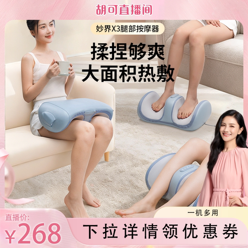 【胡可直播间】妙界X3小腿部按摩器全自动热敷揉捏按脚底部肌肉