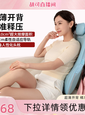 【胡可直播间】妙界MX05max腰部按摩仪器揉捏按摩枕全身热敷背部