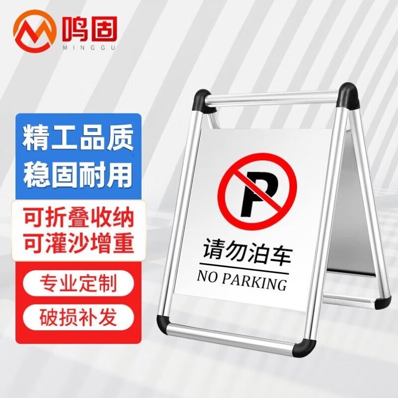 鸣固不锈钢停车牌可折叠款禁止停车警示牌告示标志牌停车桩请勿泊