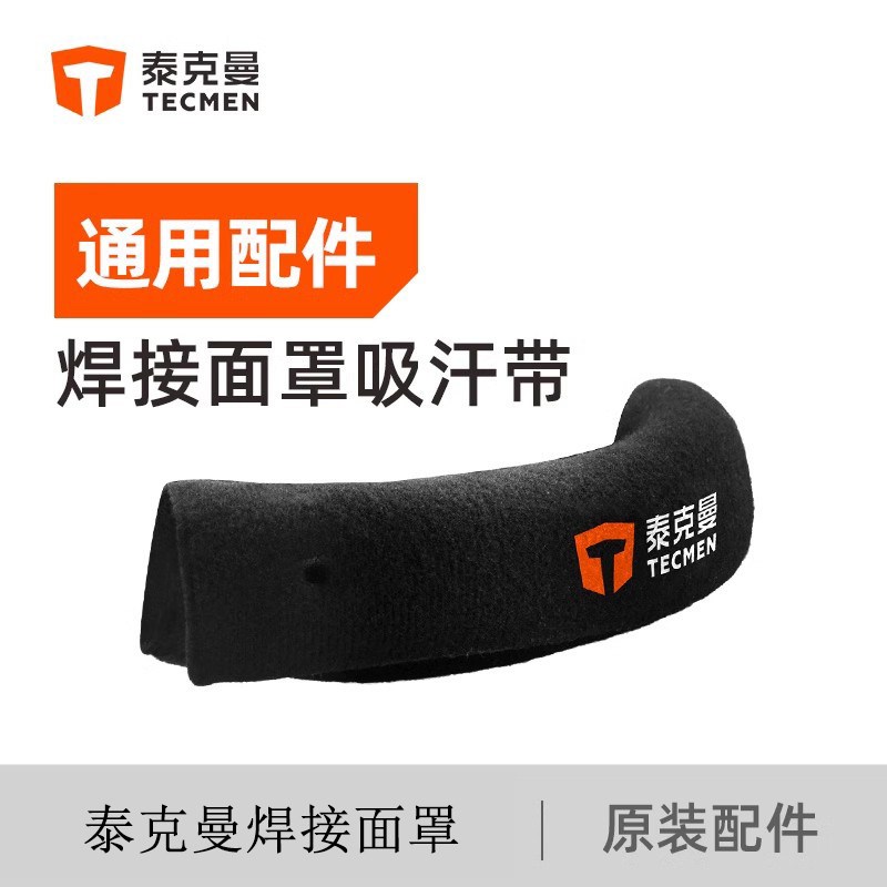 泰克曼焊帽配件速乾吸汗带600/700/800系列面罩适用黑色图片