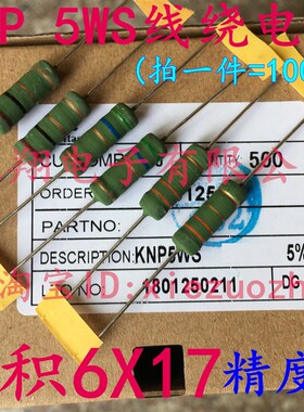 KNP 5WS 220R 线绕电阻5W 220欧 240R 270R 300R 铜脚 (100个)