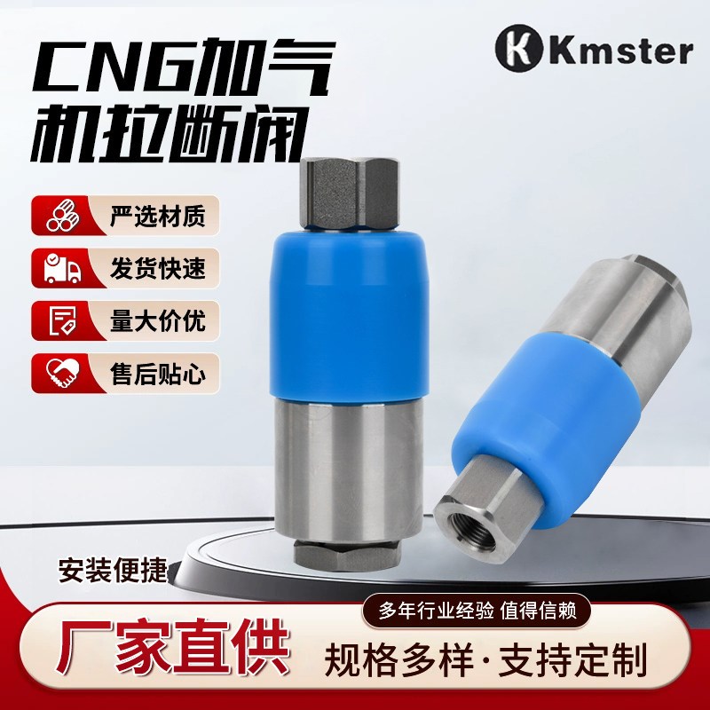 凯迈斯特不锈钢CNG加气机拉断阀 瓦斯氢气充气紧急拉脱阀卸气柱
