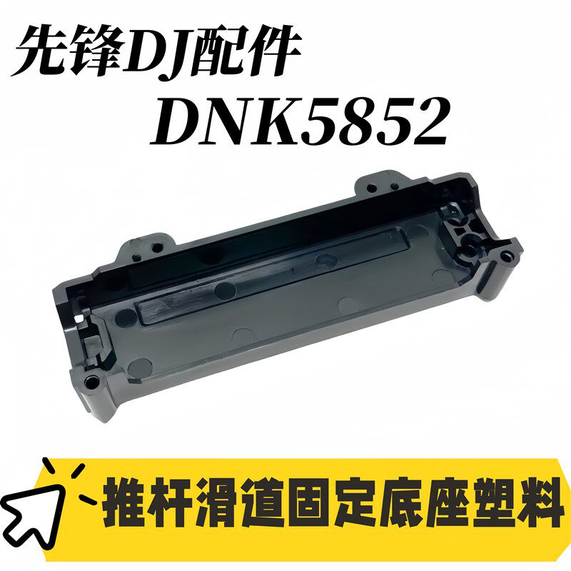 先锋混音台控制器打碟机音量电位器推杆滑道固定底座塑料DNK5852