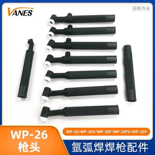 氩弧焊枪头WP-26/WP-26F弯曲枪头/WP-26P直柄枪头 氩弧焊把线枪头