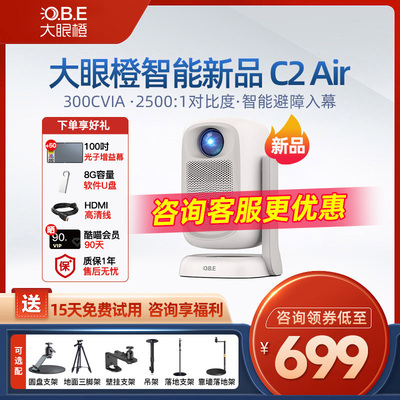 【咨询领有惊喜】OBE大眼橙C2air投影仪c1air高清1080P客厅卧室手