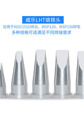 LHT C D E烙铁头兼容威乐weller WSD151焊台150W烙铁头凿形起子头