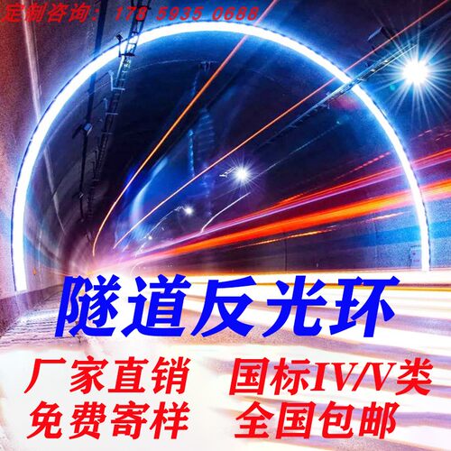 高速公路隧道反光环反光条隧道内双面反光铝板轮廓带IV类反光膜