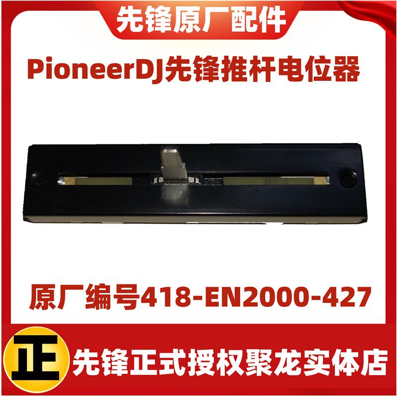 先锋DJMS7混音台DDJ-SX2 SX3 SR XDJR1 横切推子电位器RNAE68推杆