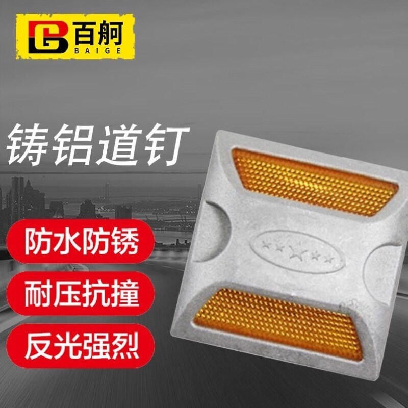 百舸单双面铸铝道钉塑料反光道钉减速突起路标铸铝道路警示反光标