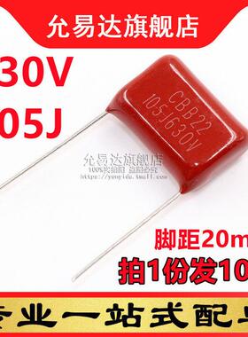 CBB电容 薄膜电容630V 105J 脚距20mm (10祇)