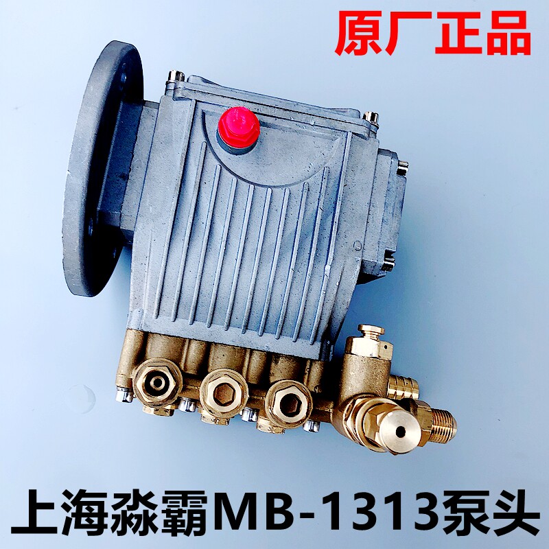 上海淼源工贸商用清洗机泵头淼霸MB-1313大功率刷车水泵洗车机头