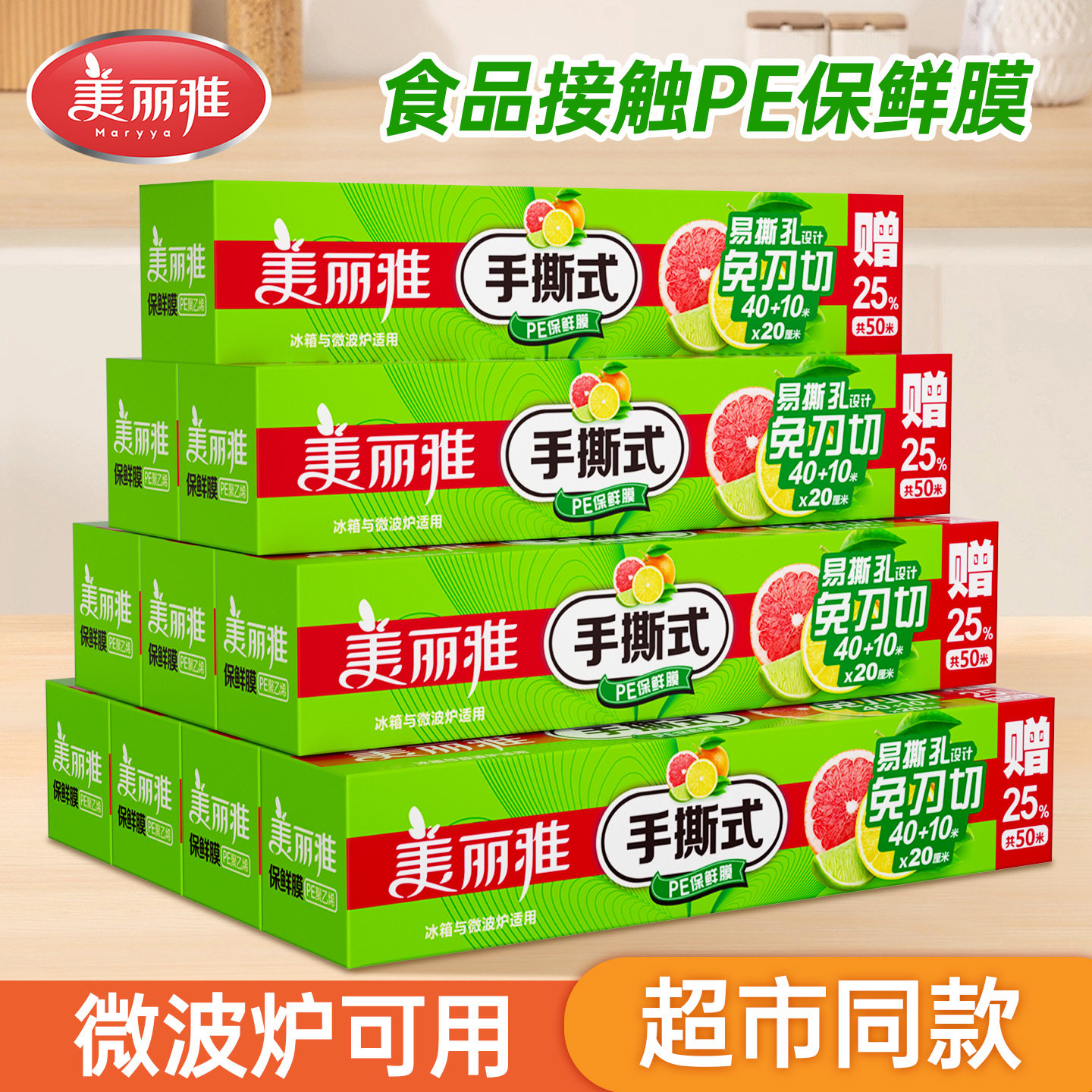 美丽雅保鲜膜免刀撕食品级家用厨房专用点断式pe一次性保鲜膜套