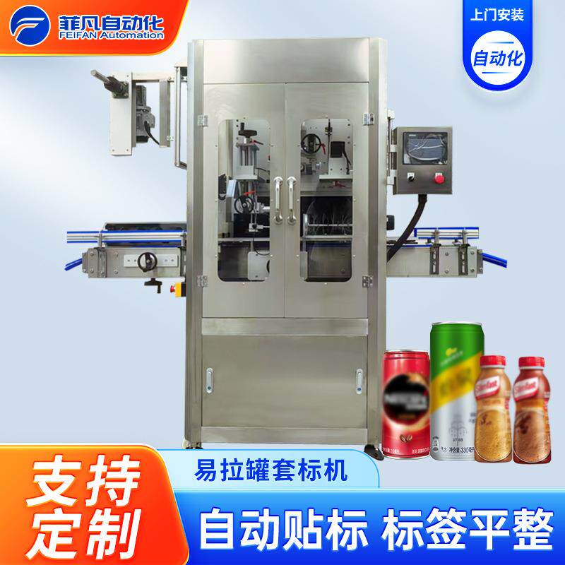 易拉罐套标机啤酒饮料瓶身套标收缩机生产线全自动高速套标机设备
