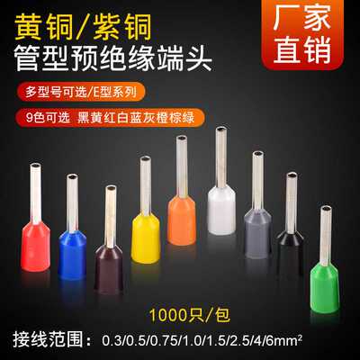 VE0512针形 E1012 E7512 E1512 E2512 4012 6012压线冷压接线端子