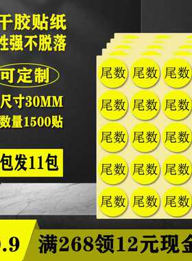 包邮黄色20mm尾数箱不干胶标签直径30MM仓库物料45标识贴纸可印刷