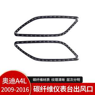适用于奥迪A4L内饰改装真碳纤维中控仪表台出风口框 汽车配件