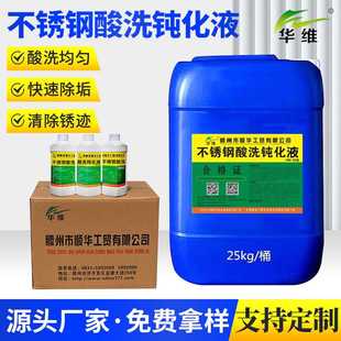 不锈钢酸洗钝化处理304金属清洗酸洗液除焊斑氧化皮清洗剂