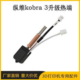 3d打印机配件Anycubic Kobra3挤出热端升级套件黄铜硬化钢喷头
