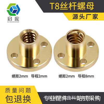 KINGROON 3D打印机diy配件 T8梯形丝杆黄铜螺母 纹距2mm导程8mm