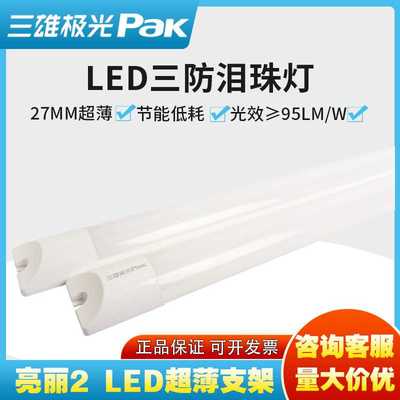 三雄极光LED灯管亮丽超薄一体化支架灯泪珠灯天花阅读灯展柜灯36W