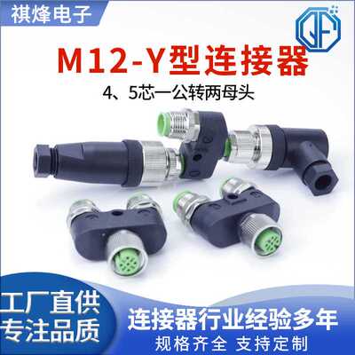 M12Y型连接器三通一公出两母航空插头4芯5pin8孔接插件头防水IP67