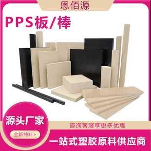 加玻纤pps板增强型pps棒黑色防静电pps板pps+gf40板加工本色pps板