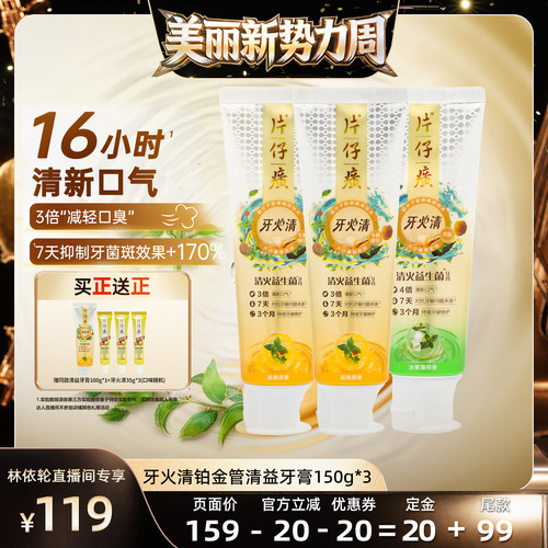 【直播间推荐】片仔癀牙火清益生菌牙膏正品高端清新口气成人牙膏