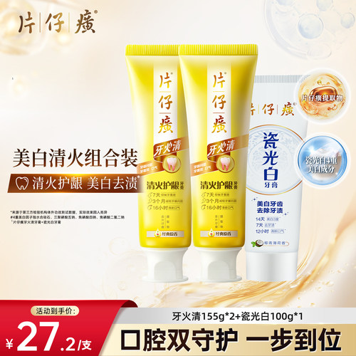 片仔癀牙火清牙膏美白去火组合清新口气减少口臭清火护龈美白