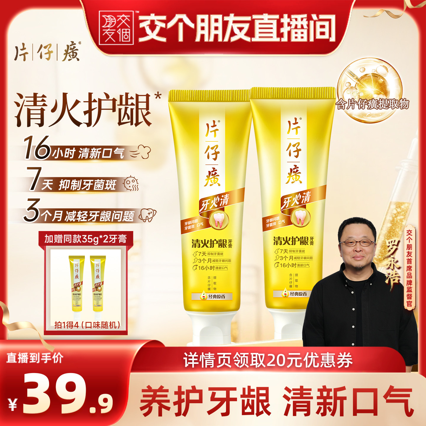 【交个朋友】片仔癀牙火清牙膏清新口气清火护龈成人