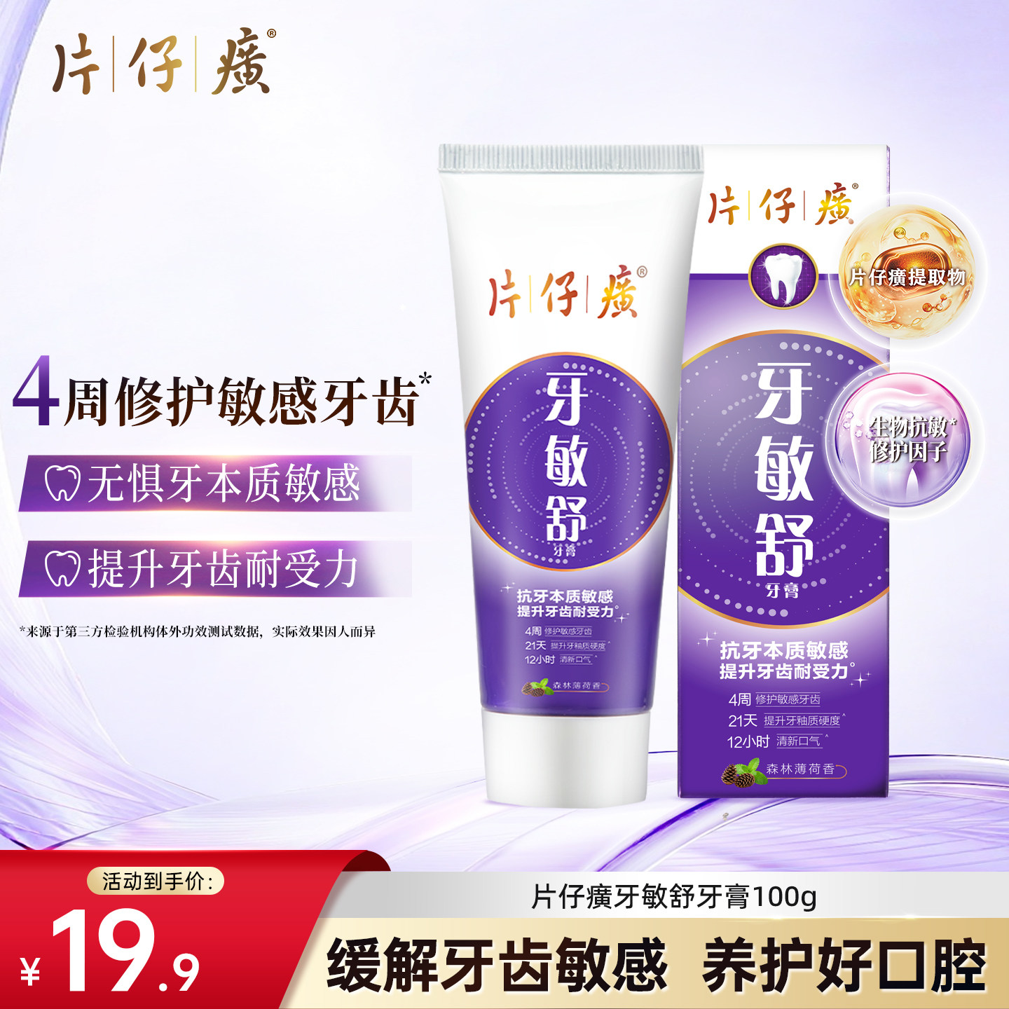 片仔癀牙敏舒抗敏护龈牙膏100g图片