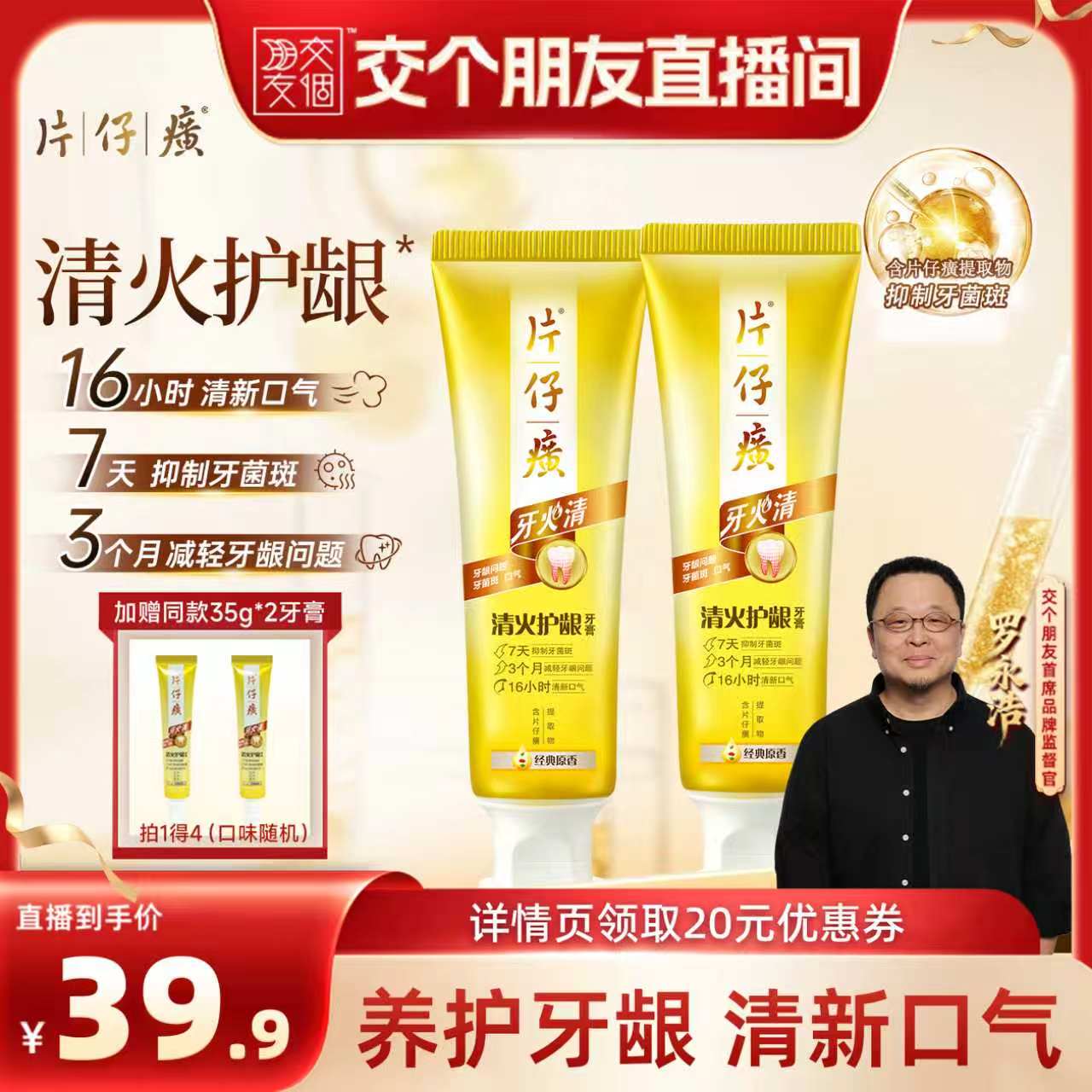 【交个朋友】片仔癀牙火清牙膏95g*2清新口气清火护龈官方正品