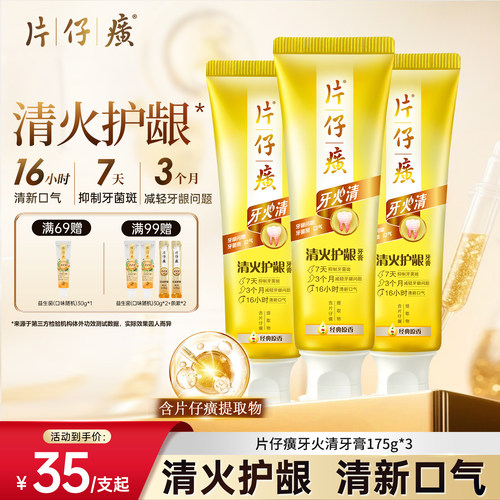 片仔癀牙膏牙火清16小时清新口气清火护龈减少口臭官方正品旗舰店