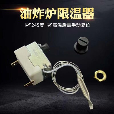 电炸炉限温器240度电炸锅温控器油炸锅限温器245空气炸锅调温度器