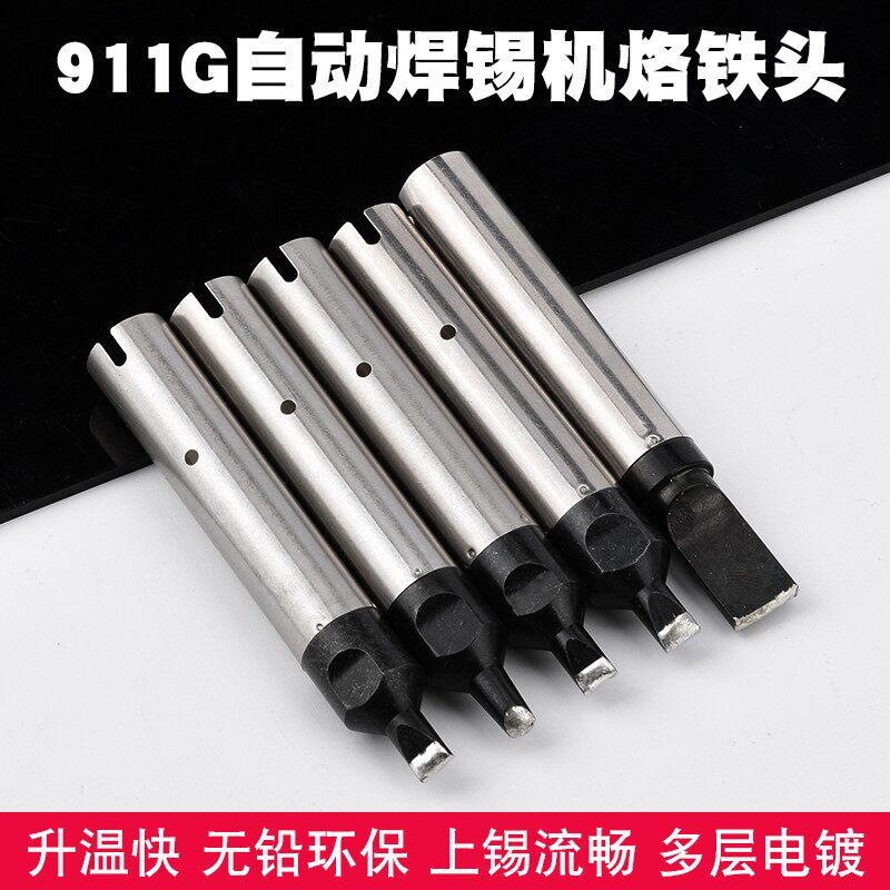 自动焊锡机烙铁头911G无铅焊头焊接机器人通用型USB一字头马蹄头